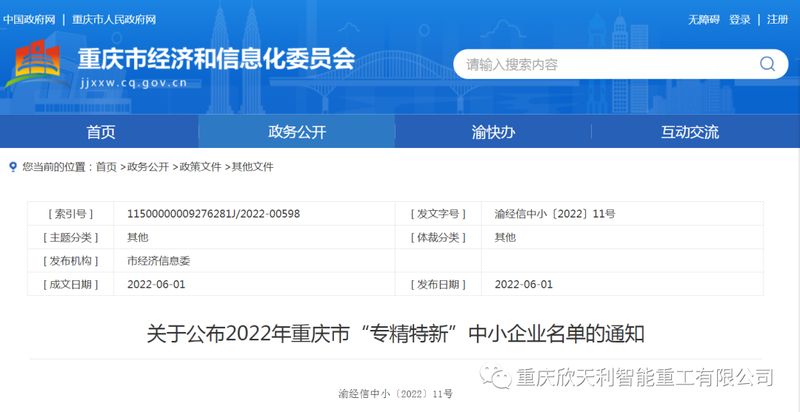 喜讯！重庆欣天利荣获2022年重庆市“专精特新”企业称号